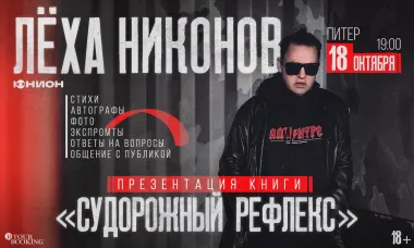 Лёха Никонов | 18 октября | Судорожный Рефлекс | Санкт-Петербург poster