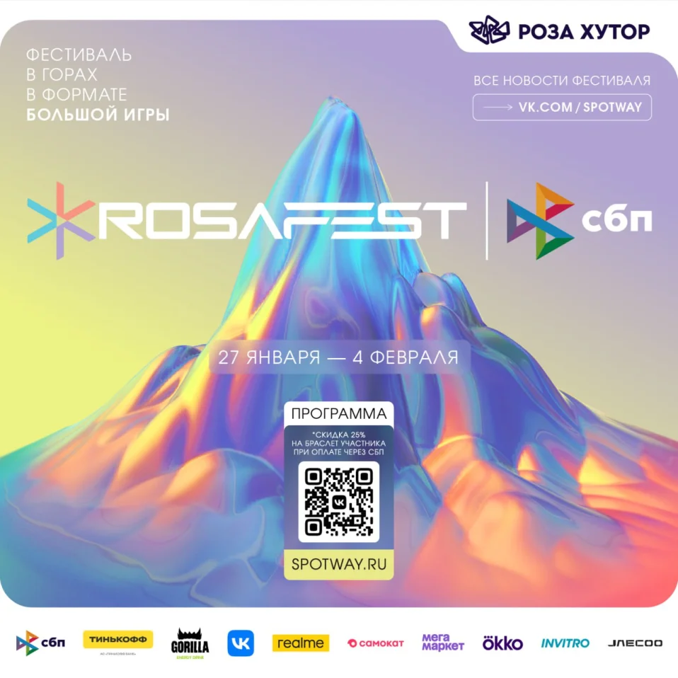 РОЗАФЕСТ х СБП: НЕДЕЛЯ ПРИКЛЮЧЕНИЙ В ФОРМАТЕ БОЛЬШОЙ ИГРЫ