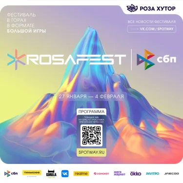 РОЗАФЕСТ х СБП: НЕДЕЛЯ ПРИКЛЮЧЕНИЙ В ФОРМАТЕ БОЛЬШОЙ ИГРЫ