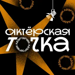 Актерская точка. Квартирник