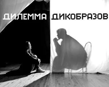 ДИЛЕММА ДИКОБРАЗОВ poster