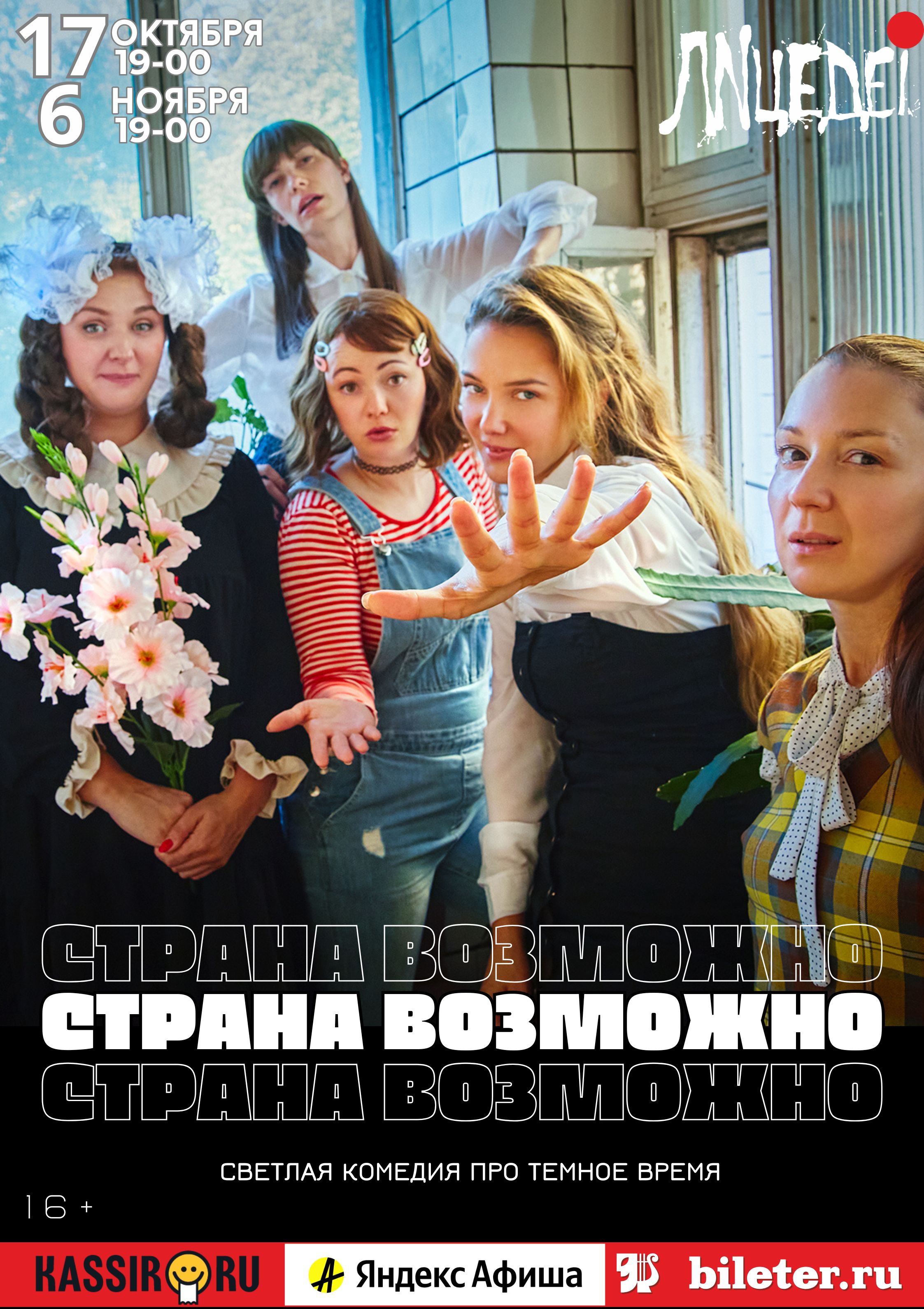 Комедия для всех кто родился и вырос в 90-х "Страна возможно", гастроли из Санкт-Петербурга poster