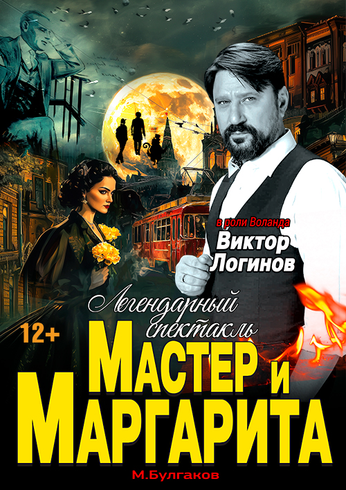 Спектакль Мастер и Маргарита г Воронеж