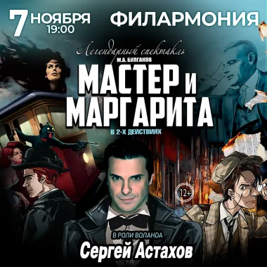 Спектакль Мастер и Маргарита г Казань poster
