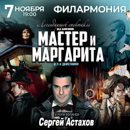 Спектакль Мастер и Маргарита г Казань