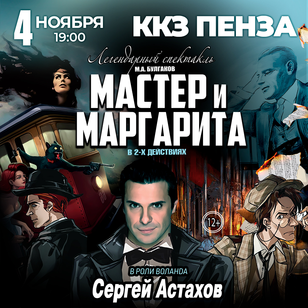 Спектакль Мастер и Маргарита г Пенза