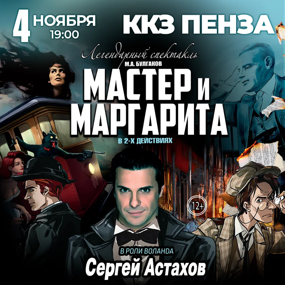 Спектакль Мастер и Маргарита г Пенза