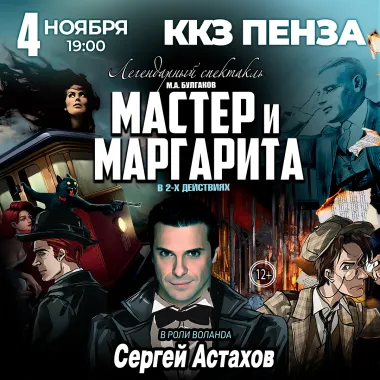 Спектакль Мастер и Маргарита г Пенза poster