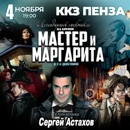 Спектакль Мастер и Маргарита г Пенза poster