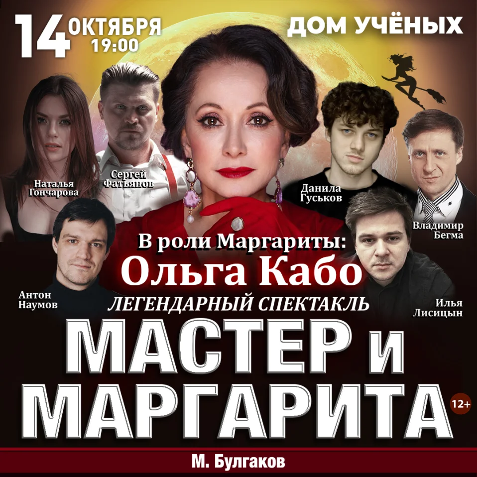 Спектакль Мастер и Маргарита г Новосибирск