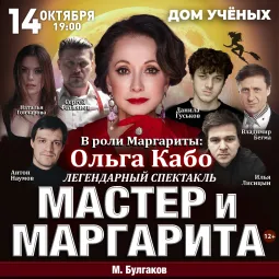 Спектакль Мастер и Маргарита г Новосибирск