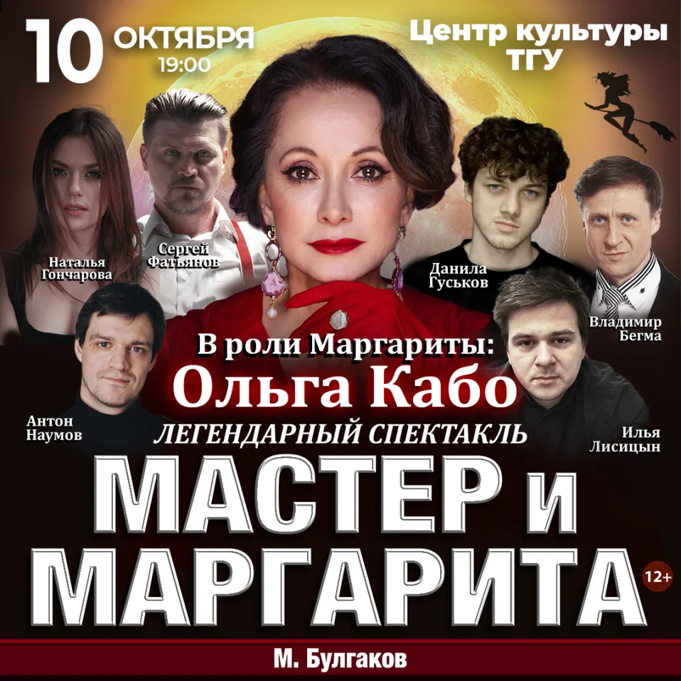 Спектакль Мастер и Маргарита г Томск