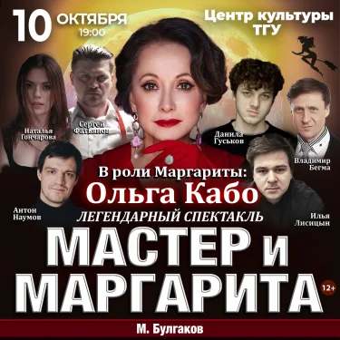 Спектакль Мастер и Маргарита г Томск