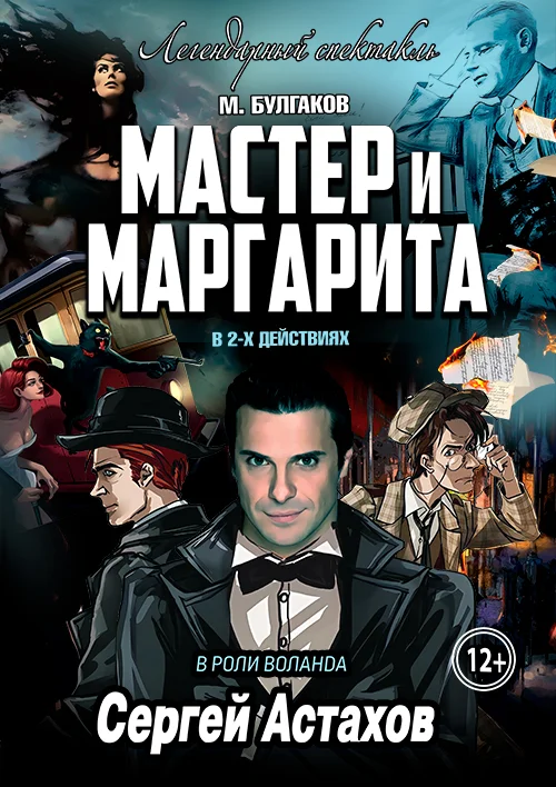 Спектакль Мастер и Маргарита г Липецк