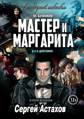 Спектакль Мастер и Маргарита г Липецк poster