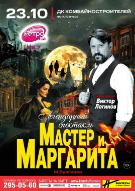 Спектакль Мастер и Маргарита г Красноярск poster