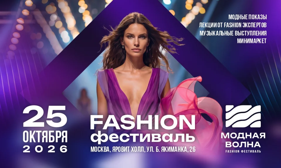 Fashion фестиваль Модная Волна