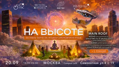 "На высоте". Фестиваль творчества, музыки и саморазвития на крыше poster