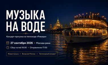 Концерт с прогулкой на теплоходе по Москва-реке poster