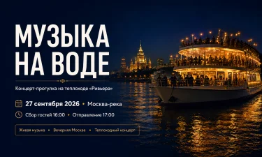 Концерт с прогулкой на теплоходе по Москва-реке