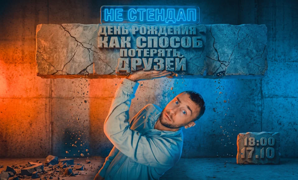 День рождения - как способ потерять друзей.