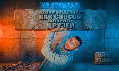 День рождения - как способ потерять друзей. poster