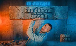 День рождения - как способ потерять друзей.