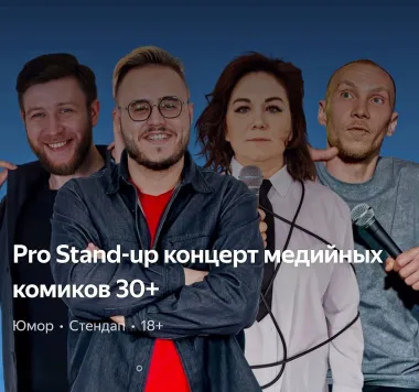 PRO standup концерт 30+ МЕДИЙНЫХ комиков poster
