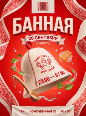 БАННАЯ | VNVNC | 26 СЕНТЯБРЯ poster