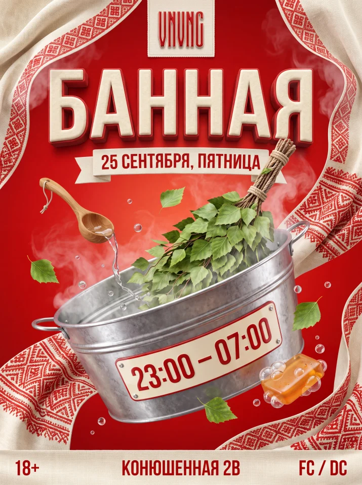 БАННАЯ | VNVNC | 25 СЕНТЯБРЯ