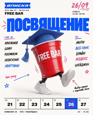 26 СЕНТЯБРЯ | СТУДЕНЧЕСКИЙ ПОСВЯТ | ВПИСКА ФРИ-БАР poster