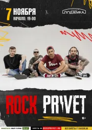 ROCK PRIVET/ 7 ноября /Новосибирск