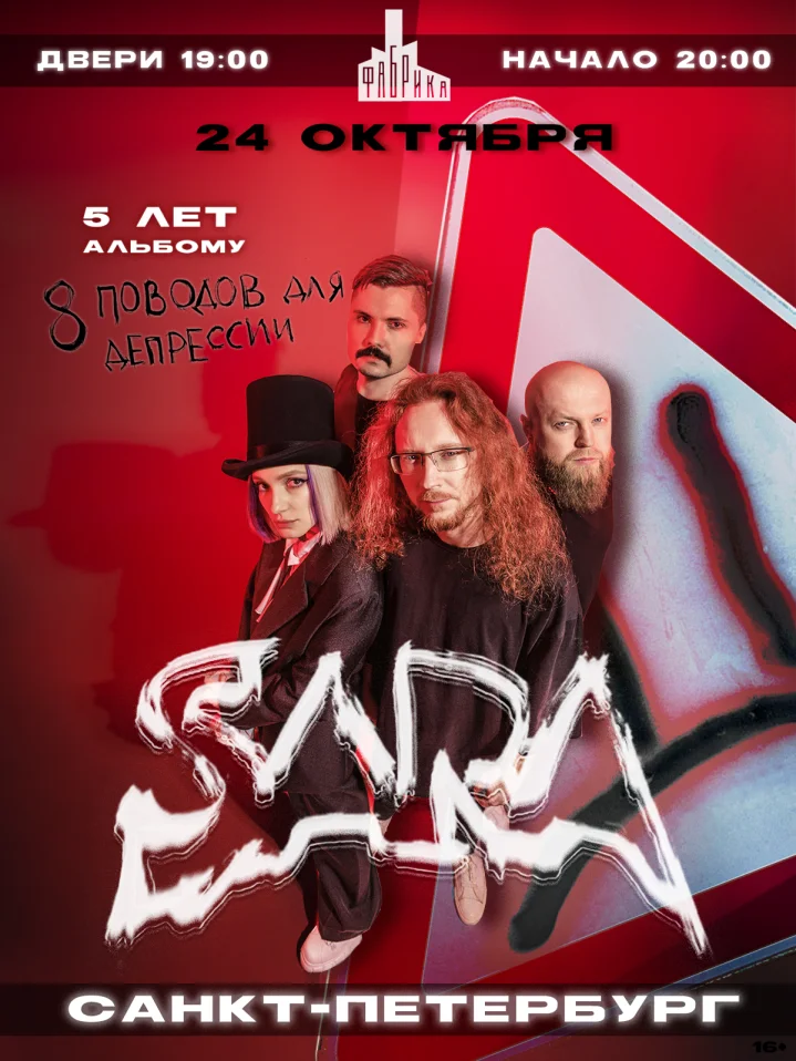 SARA | 24.10 | Питер