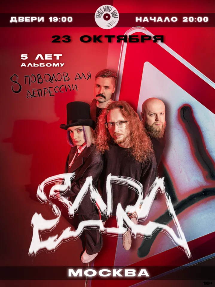 SARA | 23.10 | Москва