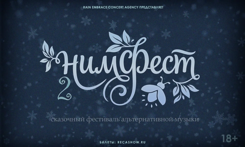 05.12 - НимФест - Цоколь 2.0