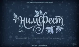 05.12 - НимФест - Цоколь 2.0
