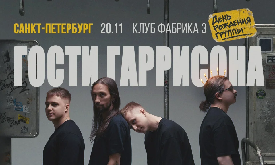 20.11 - Гости Гаррисона - Клуб Фабрика 3 (СПб)