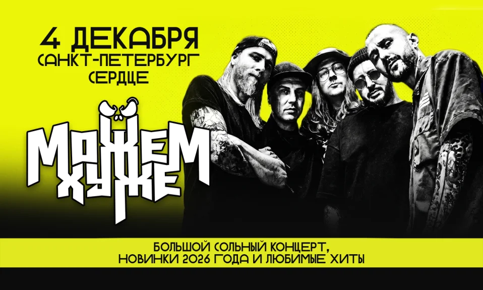 04.12 - Можем Хуже - Сердце (СПб)