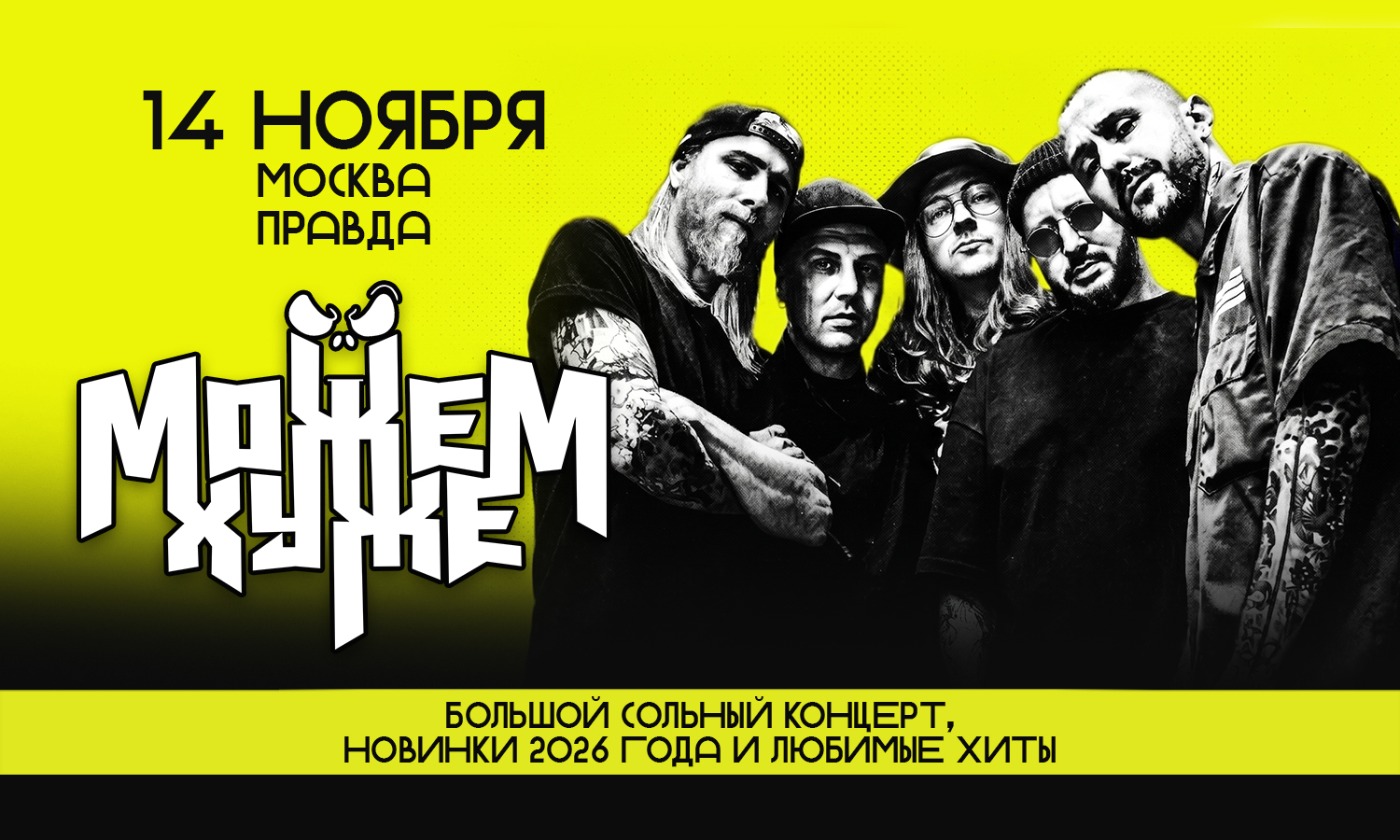 14.11 - Можем Хуже - Правда (Мск)