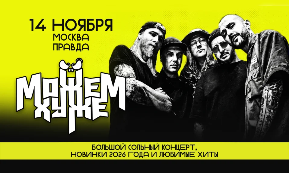 14.11 - Можем Хуже - Правда (Мск)