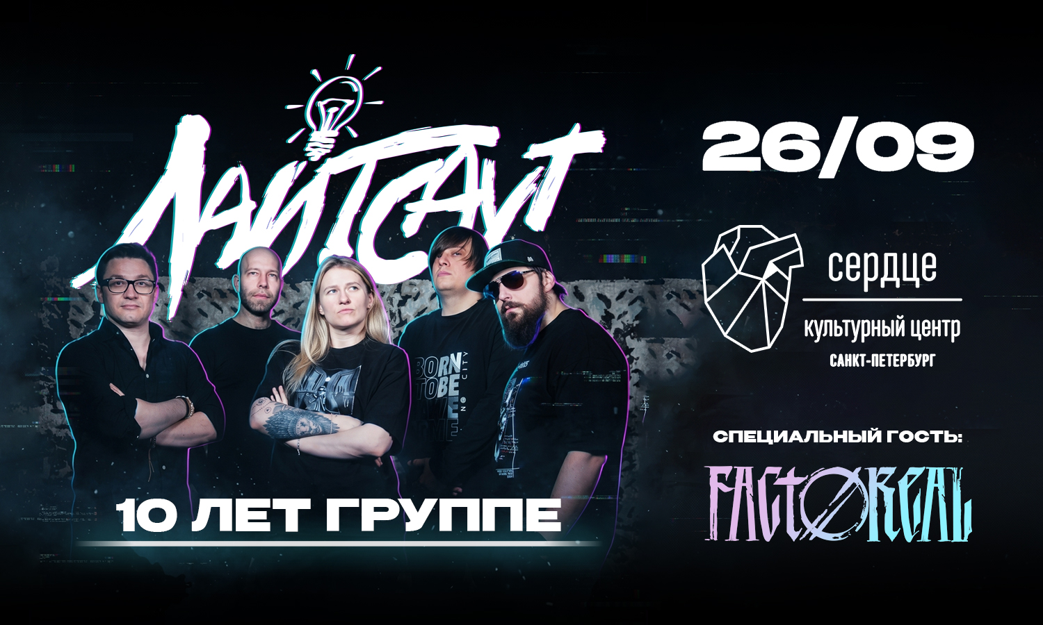 26.09 - Лайтсаут - Сердце (СПб)