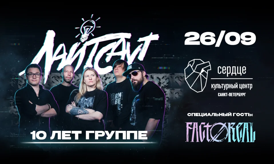 26.09 - Лайтсаут - Сердце (СПб)