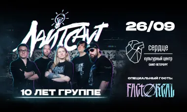 26.09 - Лайтсаут - Сердце (СПб) poster