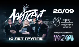 26.09 - Лайтсаут - Сердце (СПб) poster