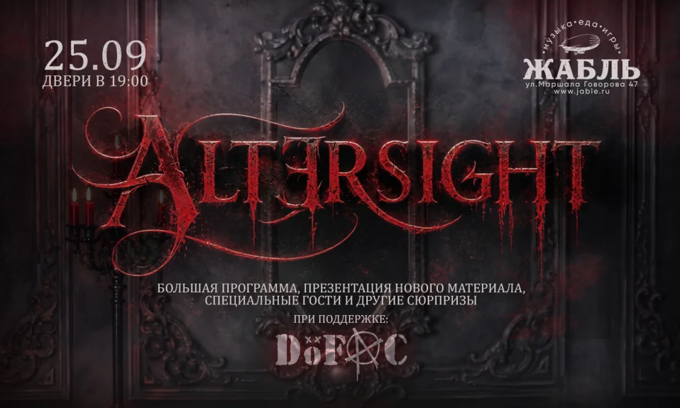 25.09 - Altersight - Жабль (СПб)
