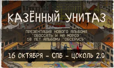 16.10 - Казённый Унитаз - Цоколь 2.0 poster