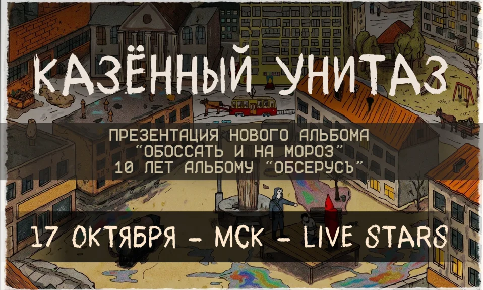 17.10 - Казённый Унитаз - Live Stars (Москва)