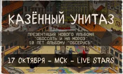 17.10 - Казённый Унитаз - Live Stars (Москва)