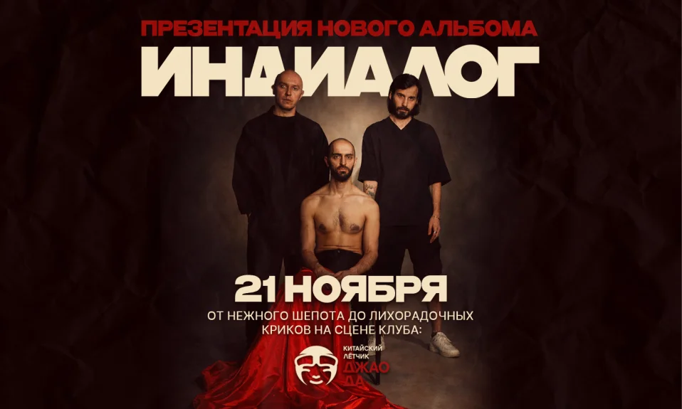 21.11 - Индиалог - Джао Да (Москва)