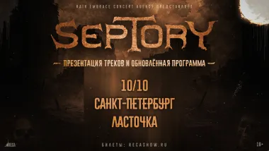 10.10 - Septory - Ласточка (СПб) poster
